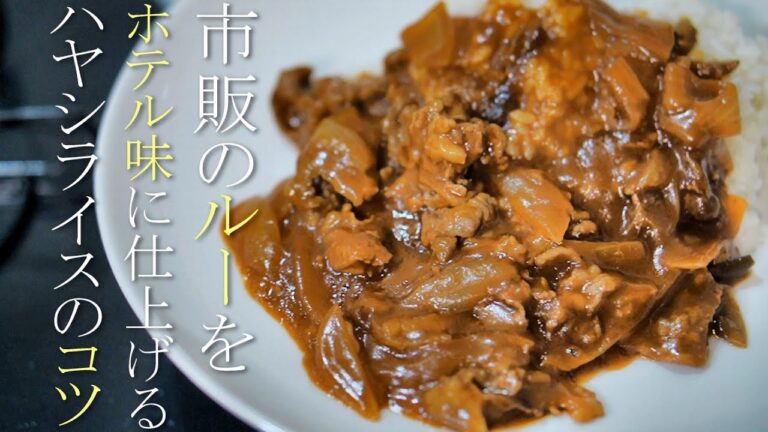 【ハヤシライス】市販ルーと隠し味でホテルの味に仕上げる作り方　簡単レシピ