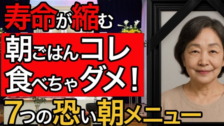 60歳以上は寿命が縮む！食べてはいけない朝食ワースト7と食べてほしいベスト7