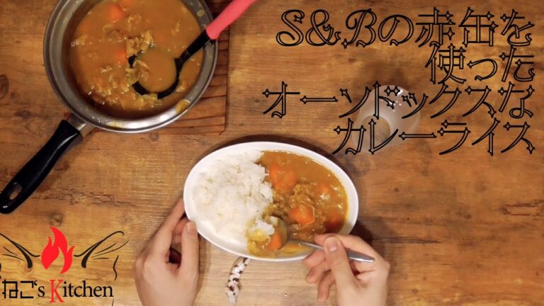 S&Bの赤缶を使ったオーソドックスなカレーライス