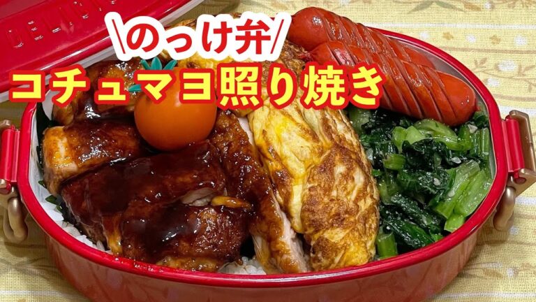 【お弁当】ドドーンとのっけ弁.ᐟ.ᐟ.ᐟ.ᐟ.ᐟコチュマヨ照り焼き