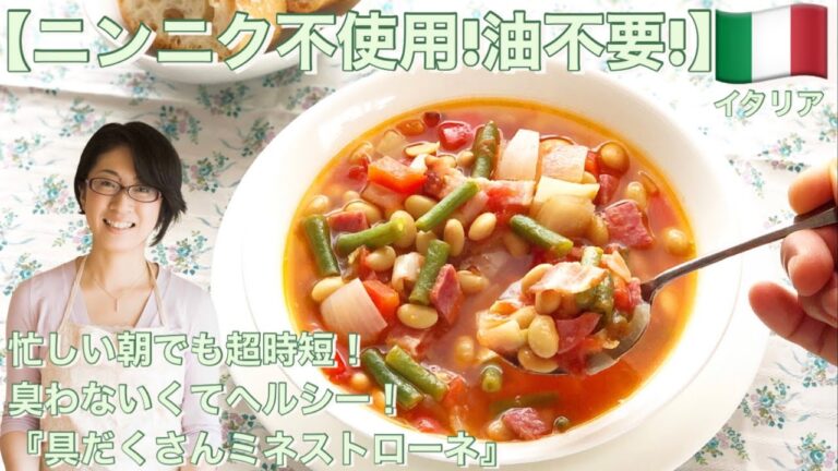 new edition!【ニンニク不使用！油不要！」忙しい朝でも超時短！臭わなくてヘルシー『具沢山ミネストローネ』