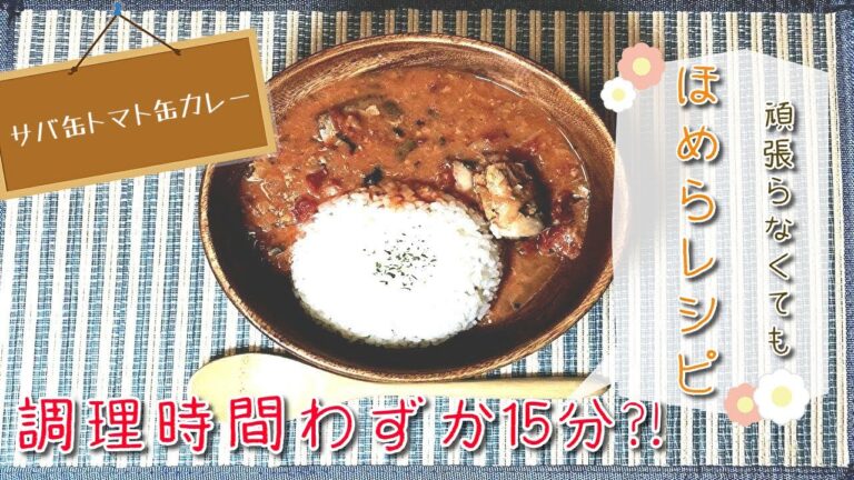 調理時間わずか15分!? サバ缶トマト缶カレー。頑張らなくてもほめらレシピ