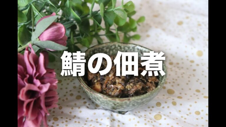 鯖の佃煮