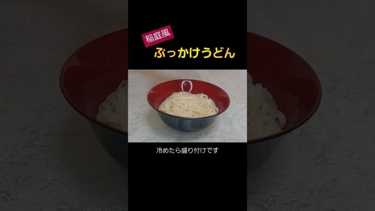 【簡単料理】稲庭風ぶっかけうどんレシピ　#shorts　#料理