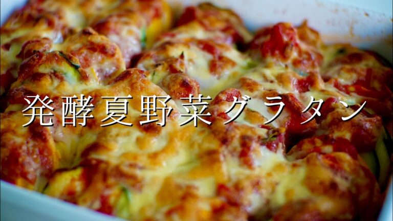 発酵夏野菜グラタン【簡単レシピ】【塩麹】【料理動画】