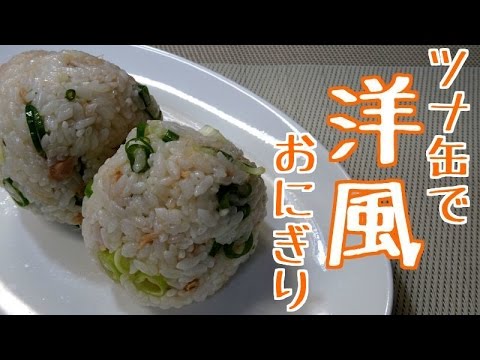 ツナ缶で洋風おにぎり♡