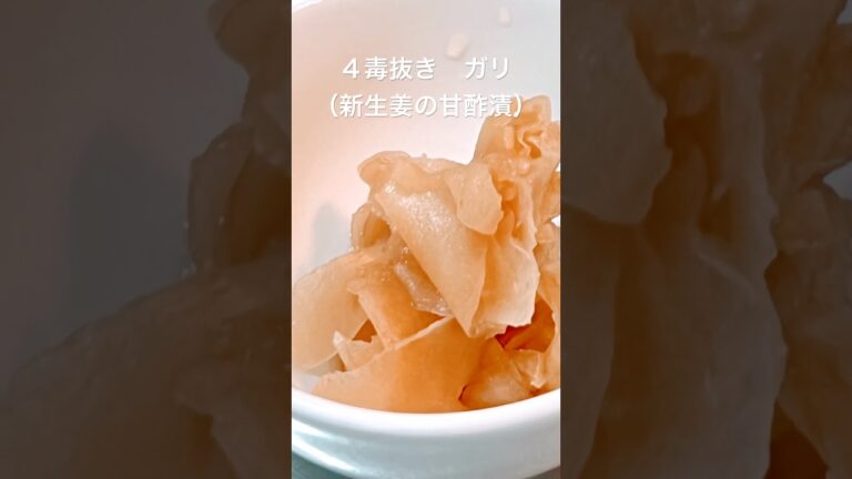【４毒抜き】新生姜の甘酢漬