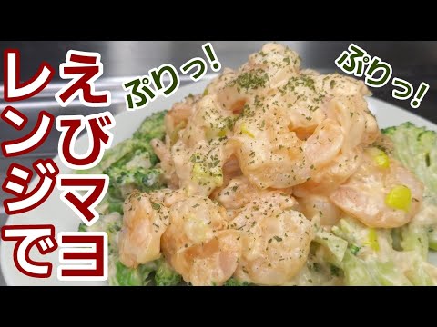 【ズボラ海老マヨ】火を使わないけど超～簡単に美味しいく出来るんです♪