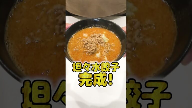 妻にご飯を作ってあげたい旦那の坦々水餃子が本格的でひゃくてんまんてん！