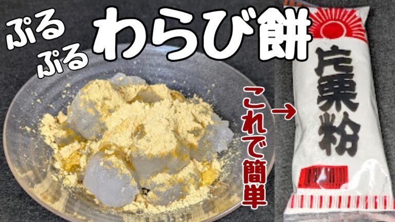 材料3つ！片栗粉でぷるぷる🤤簡単【わらび餅】