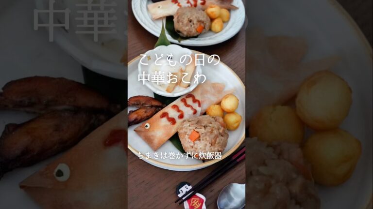 【こどもの日】炊飯器でつくる、時短中華おこわ🎏#こどもの日 #こどもごはん #炊飯器レシピ #簡単レシピ #時間が経ってもおいしい