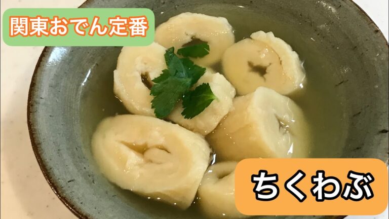 【関東ローカルおでん】本当に簡単♪モッチモチ自家製ちくわぶ