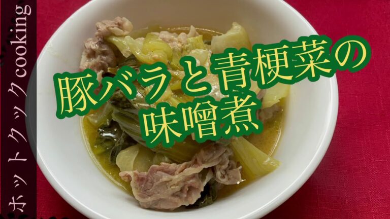 【ホットクック】豚バラと青梗菜の味噌煮