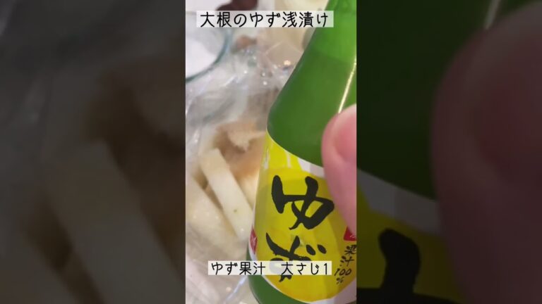 大根大量消費！ポリポリ食感で止まらない！大根のゆず浅漬け