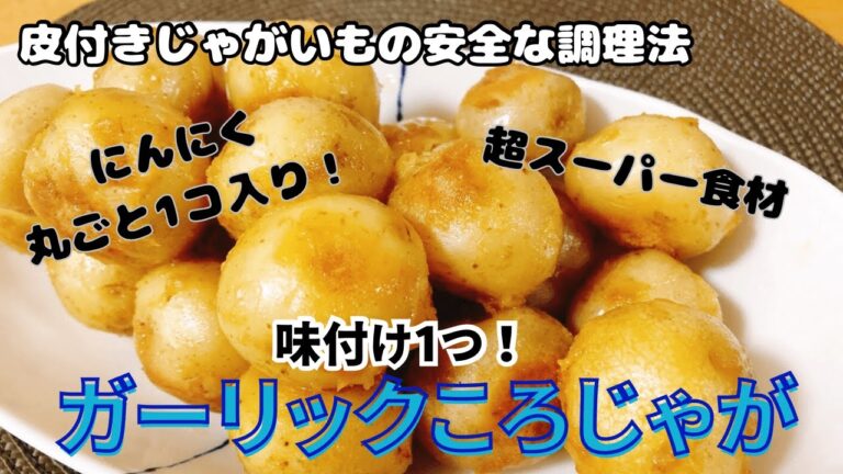 味付け1つ！丸ごとにんにくの【ガーリックころじゃが】小じゃがいもおつまみレシピ