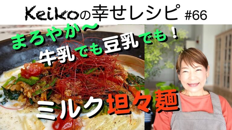まろやか〜💕ミルク坦々麺　#66