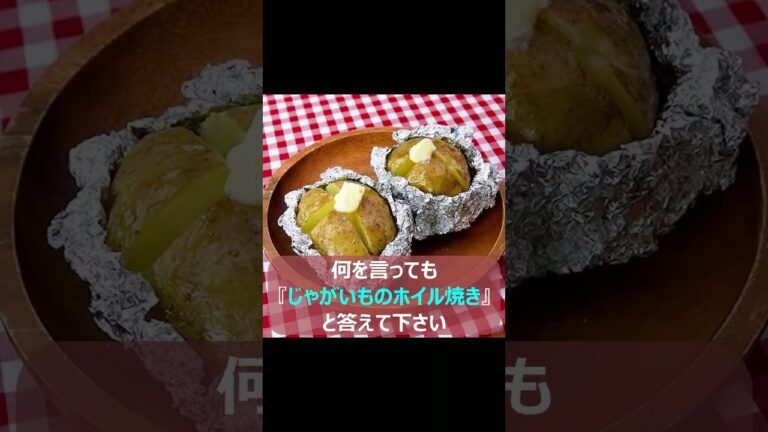 何言っても「じゃがいものホイル焼き」と答えてください #あまくみてい隊