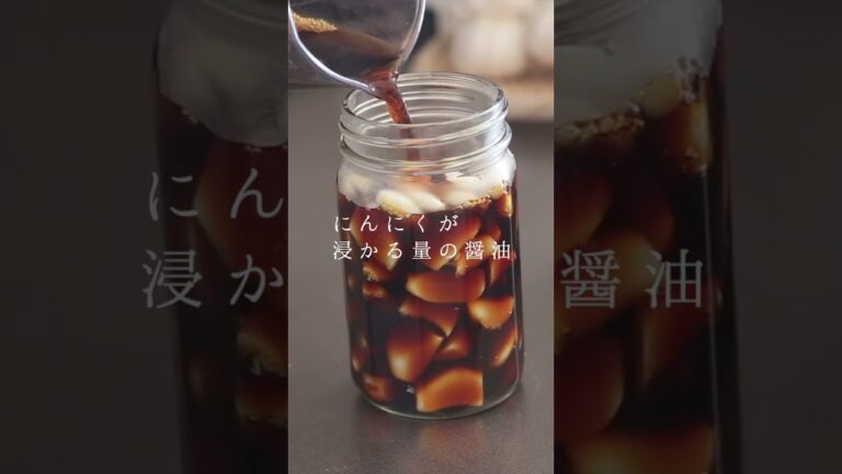 調味料に！おつまみに！にんにくの醤油漬け #shorts