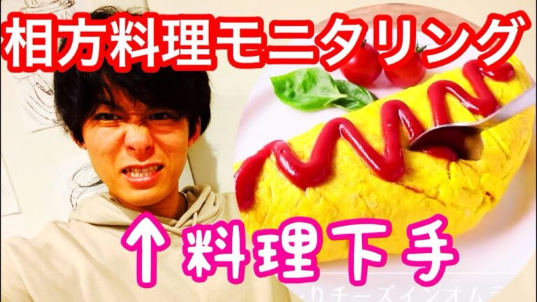 【相方モニタリング#7】料理下手がレシピを見ずオムライス作ってみた