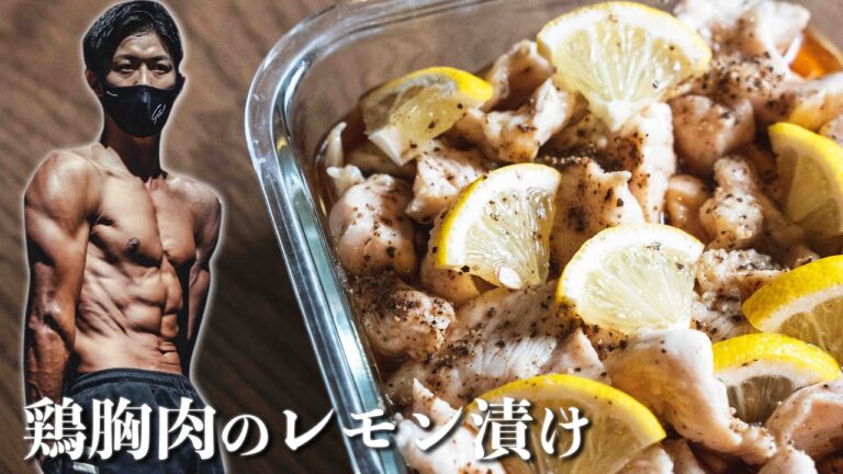 【痩せ飯】夏場にピッタリ！さっぱりぷりぷり。鶏胸肉のレモン漬け！
