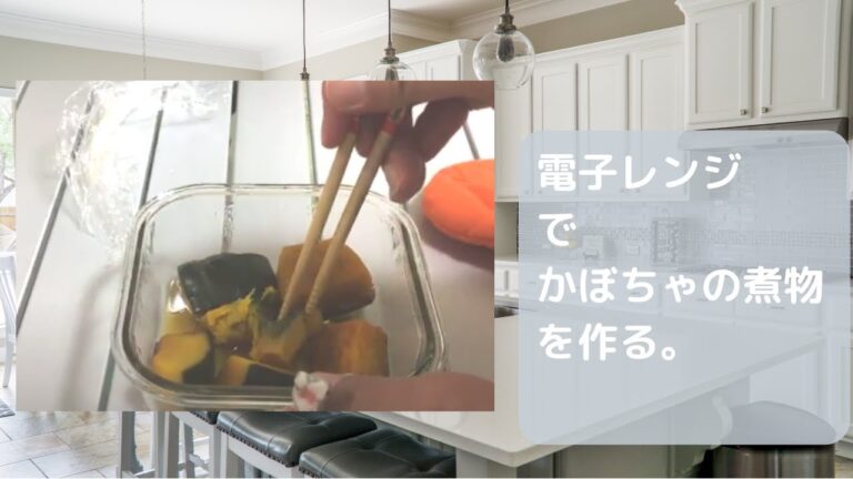 電子レンジで「かぼちゃの煮物」を作る。