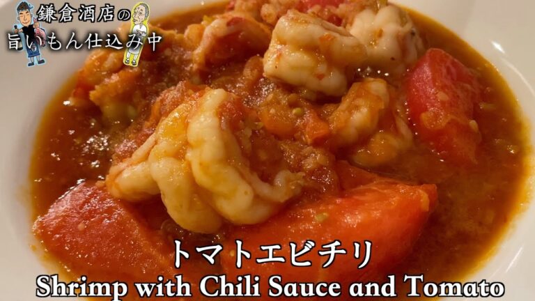 【トマト海老チリ】トマトのいっぱい入った爽やか海老チリ！激ウマです【Shrimp with Chili Sauce and Tomato】