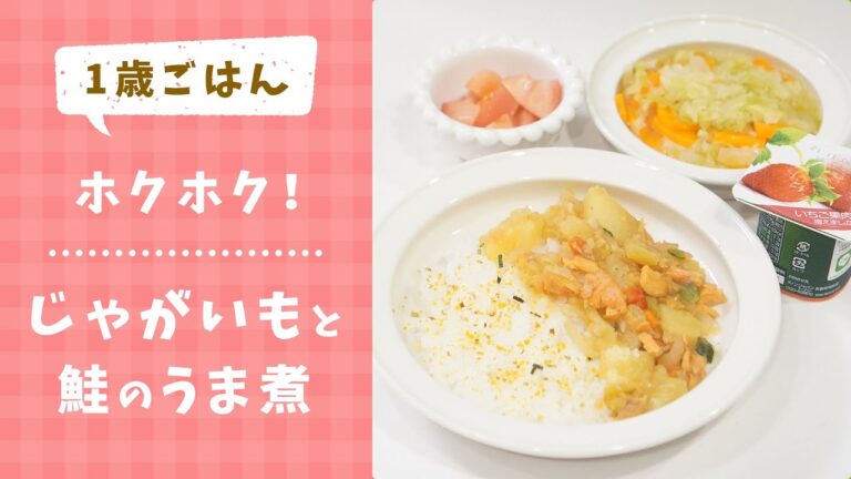 まとめ買いしたじゃがいもと鮭で！1歳の簡単な夕飯作り