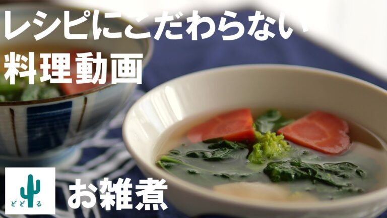 お雑煮 / 簡単な作り方