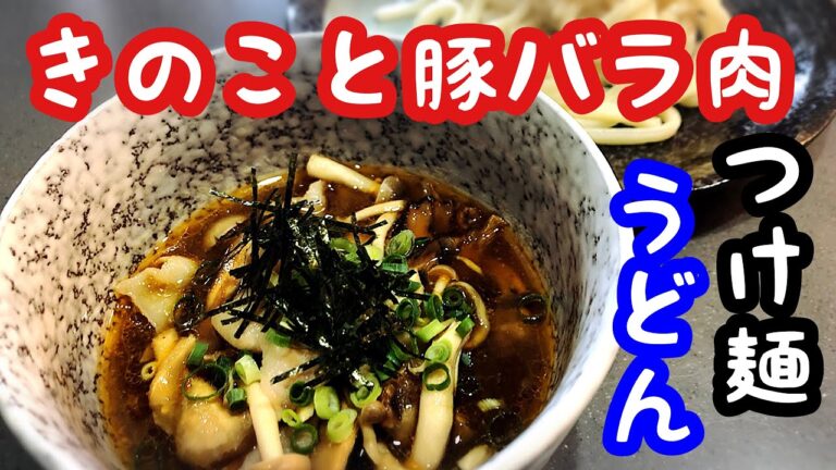 【うどん】きのこと豚バラ肉のつけ麺うどん！