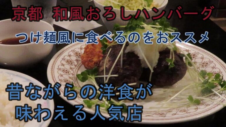 【京都 手作り洋食の店 ぱ・らんて】和風おろしハンバーグ つけ麺風に食べるのをおススメ