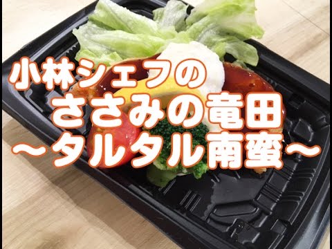【惣菜】【中食】【ヘルシー】ささみの竜田 〜南蛮タルタル〜