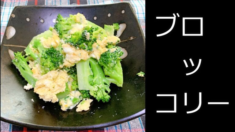 【ブロッコリーと卵の炒めたやつ】じじいがもくもくと料理します。