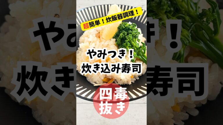 【四毒抜き 簡単！！炊飯器調理】鶏ムネ肉で、お弁当にも最高な炊き込み寿司！冷めてもウマッ！ #四毒抜き #4毒抜きレシピ