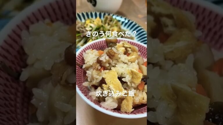 【晩ごはん】きのう何食べた/炊き込みご飯/豚玉もやし炒め/湯豆腐/炊き込みご飯が美味しすぎました❣️