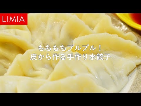 皮から作るからモチモチぷりぷり。手作り水餃子の作り方 | LIMIA（リミア）
