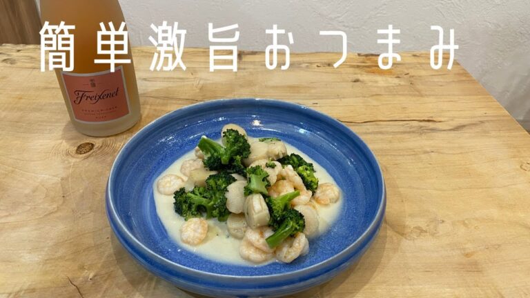【ワイン、シャンパンにハマり度100%】ホタテとエビとブロッコリーの昇天おつまみ！