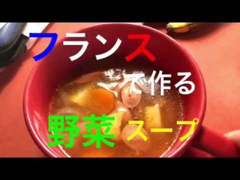 フランスで作る野菜スープ How to cook vegetables soup in France
