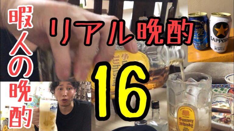 [リアル晩酌] サッポロ黒ラベル、金麦を飲み！トリス[角杯]をハイボールにしてシンプルなアテで晩酌をして行く！
