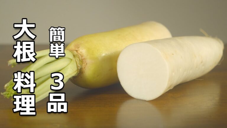 【大根 レシピ 】飽きのこない 美味しい だいこん料理 3品