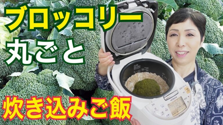 【ブロッコリー】まるごとブロッコリーの炊き込みご飯［簡単レシピ］