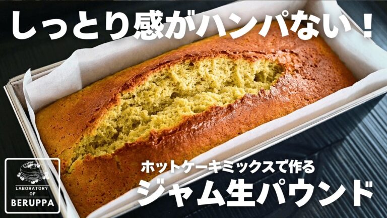【今まで損してたかも？】材料5つで超かんたん  ホットケーキミックスで作る ジャム生パウンドケーキ
