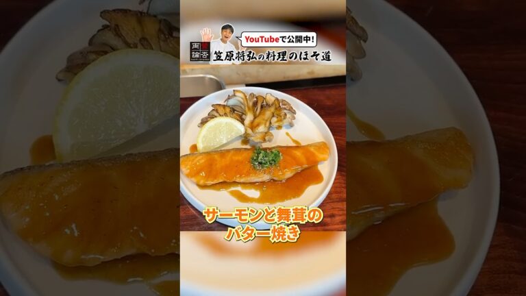 失敗しない【サーモンと舞茸のバター焼き】