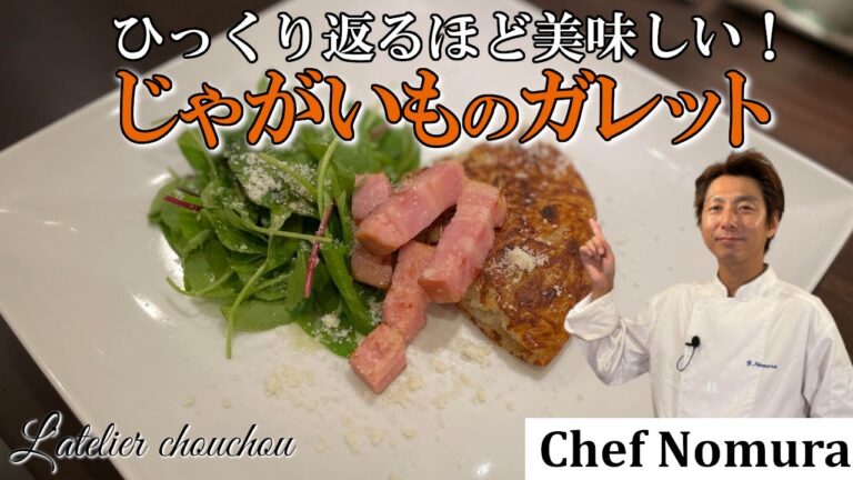 じゃがいも の ガレット の 作り方 フランスおふくろの味 【シェフの簡単おつまみ】つなぎは使わない！ジャガイモのガレットの作り方