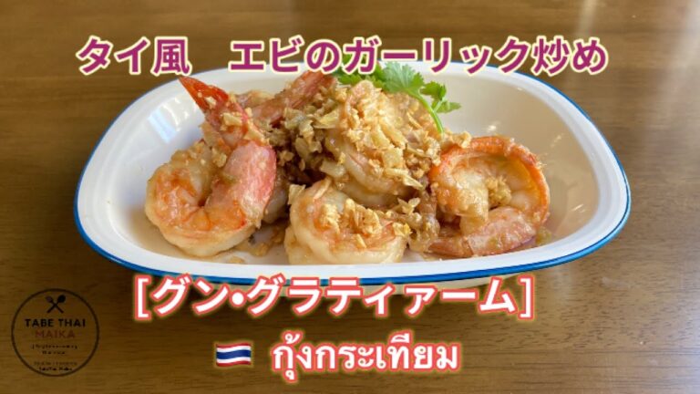 【タイ料理】タイ風　エビのガーリック炒め『   グン•グラティァー 』『  กุ้งกระเทียม  』 How to cook Thai style garlic shrimps