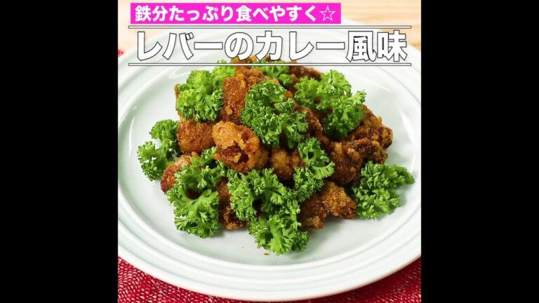 完成動画 4501 レバーのカレー風味