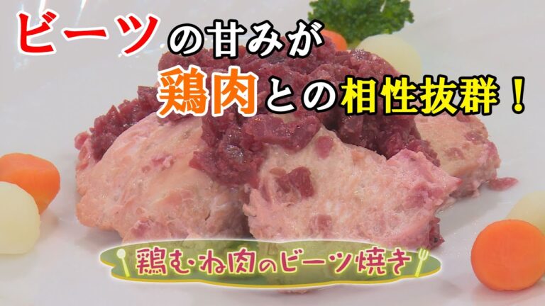 【洋食】「鶏むね肉のビーツ焼き」の作り方（クックハンド2020年9月1日放送分）