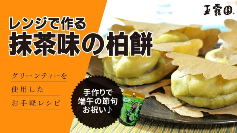 【お祝い！！手作りで端午の節句！】レンジで作る抹茶味の柏餅！！