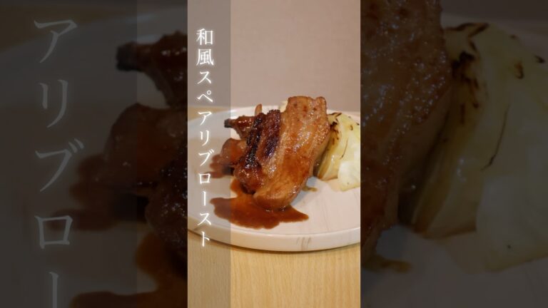 スペアリブあったら作ってみて【和風スペアリブロースト】 #recipe  #料理 #料理動画  #簡単レシピ  #おうちごはん #レシピ #バーベキュー #スペアリブ #おもてなし料理 #shorts