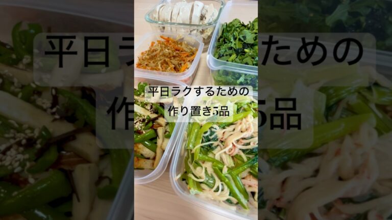 平日ラクするための作り置き5品👩🏻‍🍳