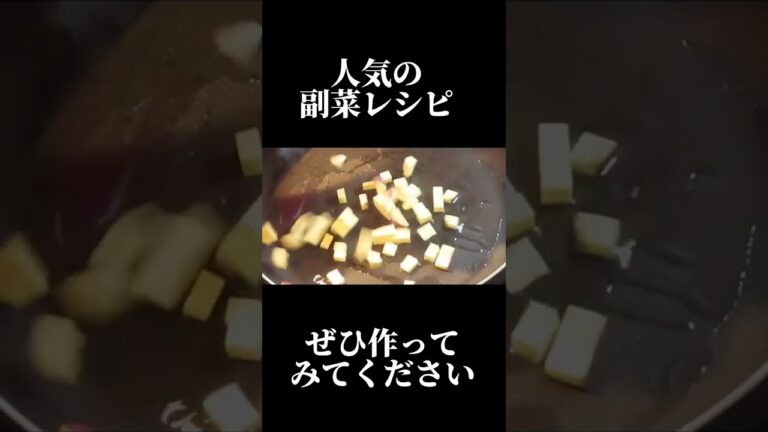 新しい風が吹く副菜レシピ　＃shorts #板前 #プロ